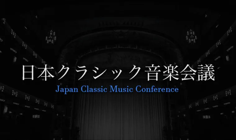 日本クラシック音楽会議