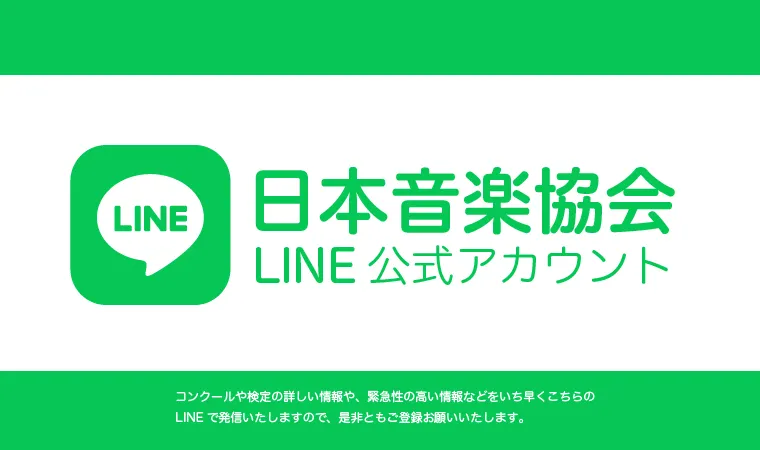 日本音楽協会 公式LINE
