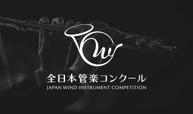 全日本管楽器コンクール