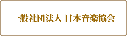 一般社団法人日本音楽協会