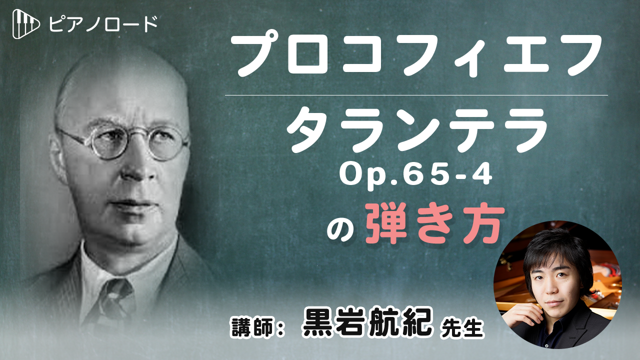 プロコフィエフ タランテラop 65 4 ピアノ学び放題