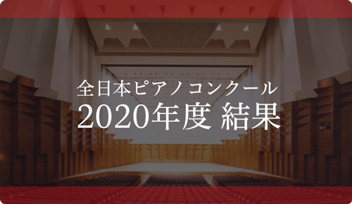 全日本ピアノコンクール 2020年度結果
