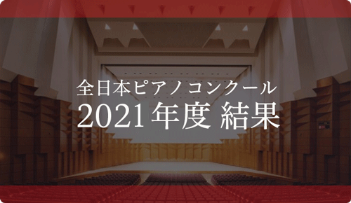全日本ピアノコンクール 2021年度結果