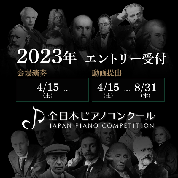 全日本ピアノコンクール開催2023