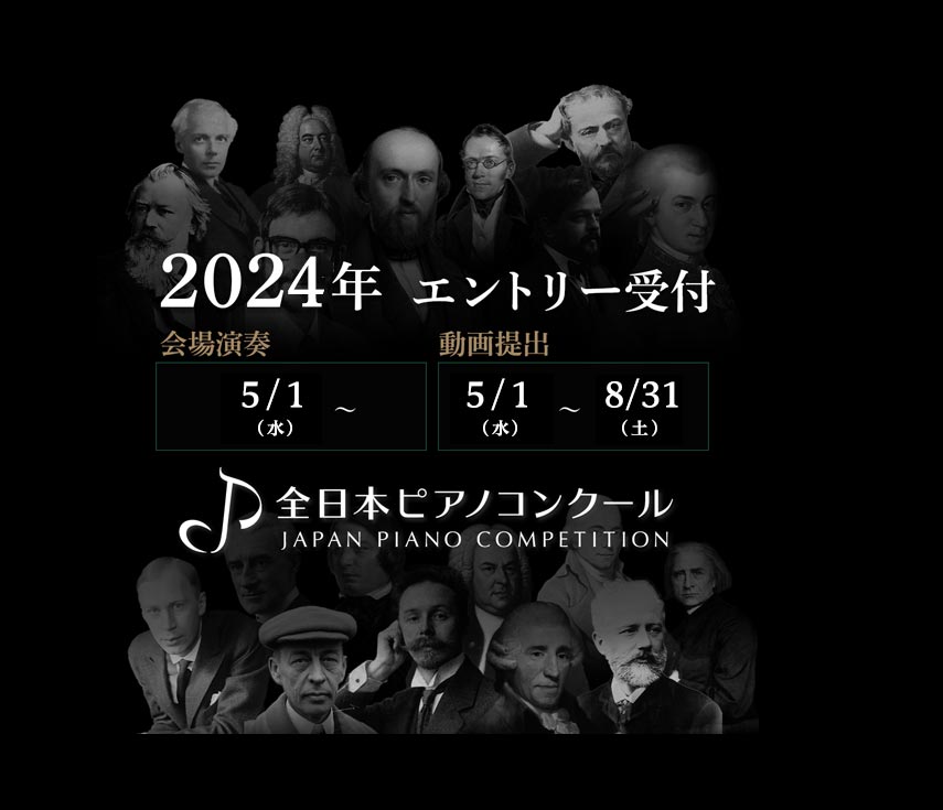全日本ピアノコンクール開催2024