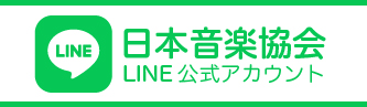 日本音楽協会公式LINE
