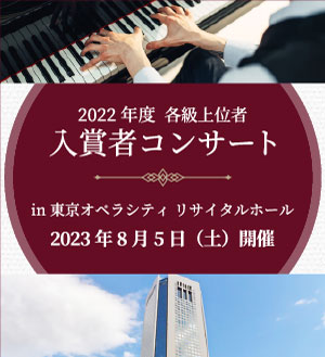 2022入賞者コンサート